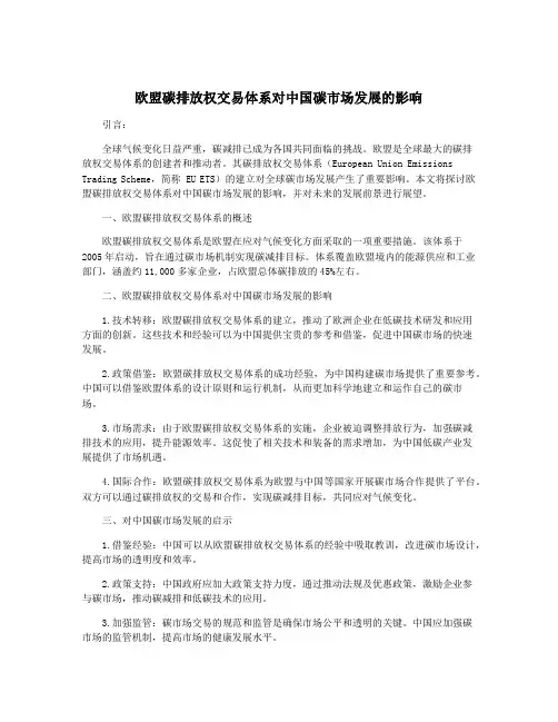 欧盟碳排放权交易体系对中国碳市场发展的影响