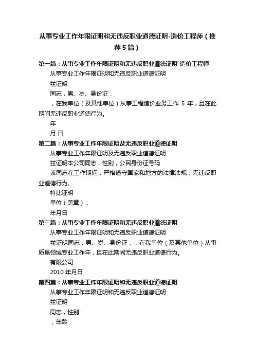 从事专业工作年限证明和无违反职业道德证明-造价工程师（推荐5篇）