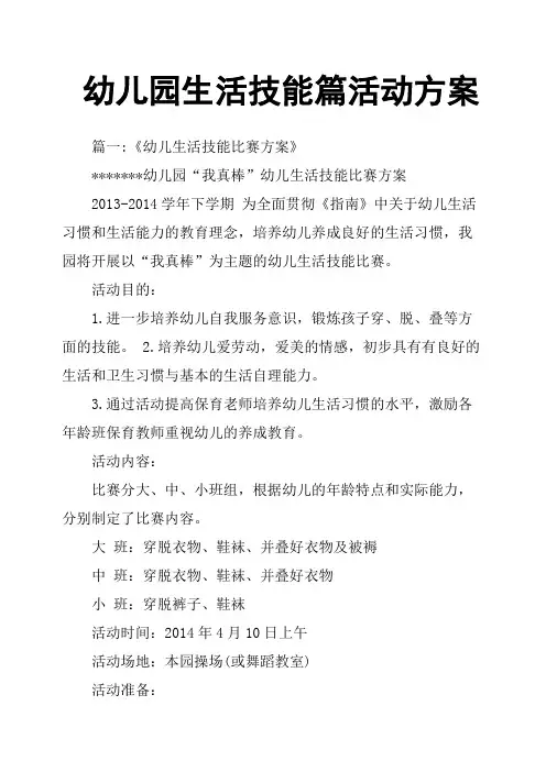 幼儿园生活技能篇活动方案