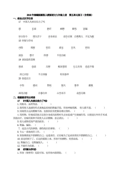 2018年部编版新版人教版语文九年级上册  第五单元复习(含答案)