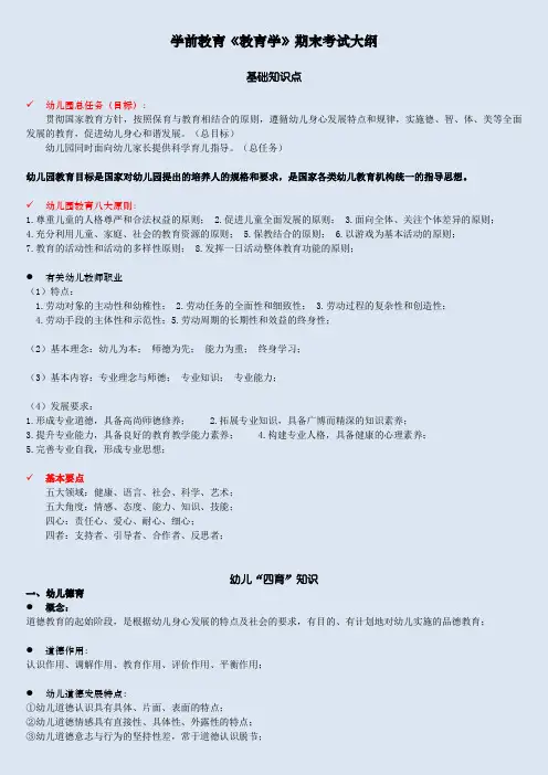 学前教育《教育学》期末考试大纲