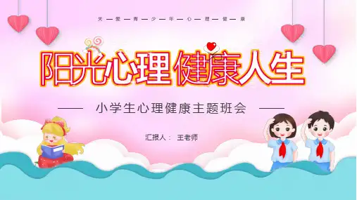 阳光心理健康人生(课件)小学生心理健康主题班会通用版