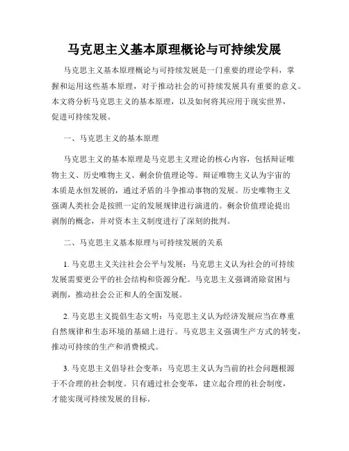 马克思主义基本原理概论与可持续发展
