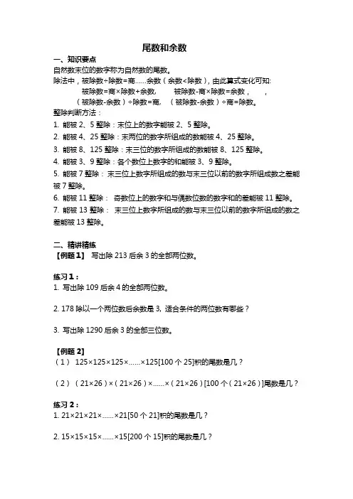 小学奥数 尾数和余数