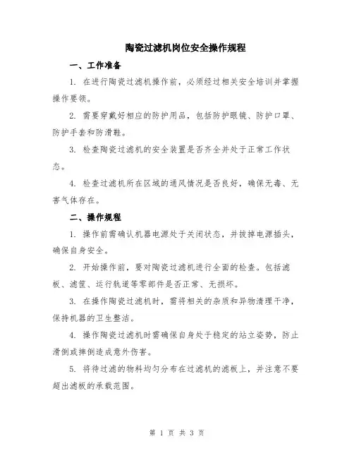 陶瓷过滤机岗位安全操作规程
