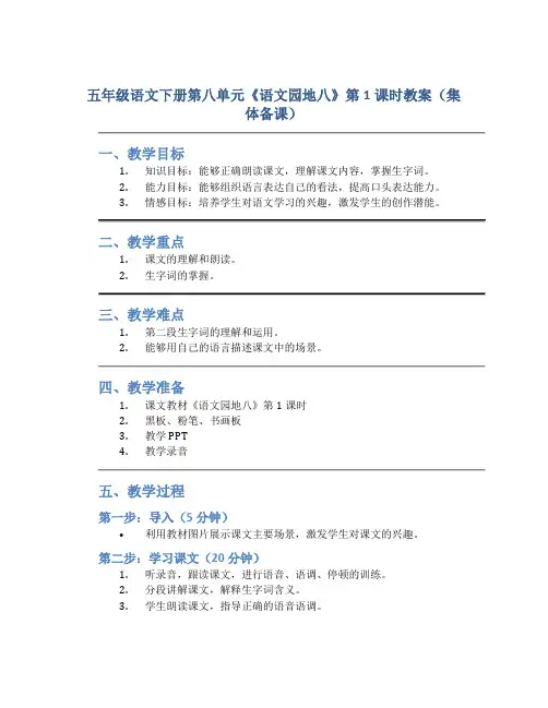 部编版五年级语文下册第八单元《《语文园地八》第1课时教案(集体备课)