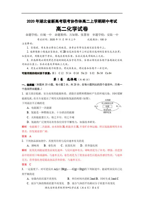 2020湖北省重点高中协作体高二期中高二化学详细解析