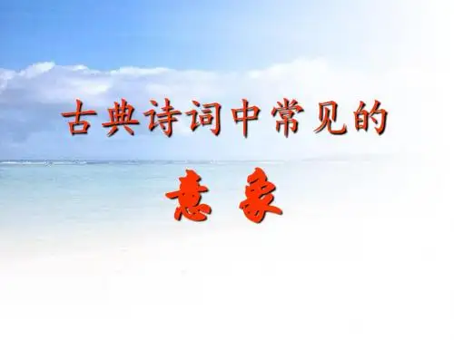 古典诗词中常见的意象