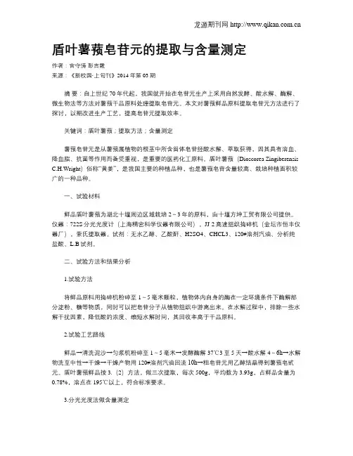 盾叶薯蓣皂苷元的提取与含量测定