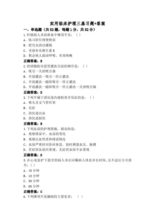 实用临床护理三基习题+答案