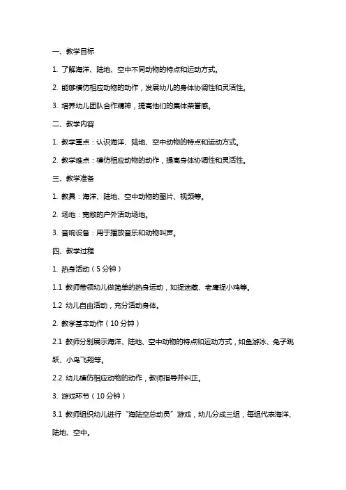 中班体育《海陆空总动员》的教案