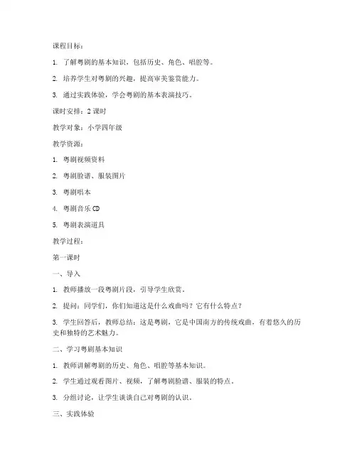 粤剧趣味课堂教案模板范文