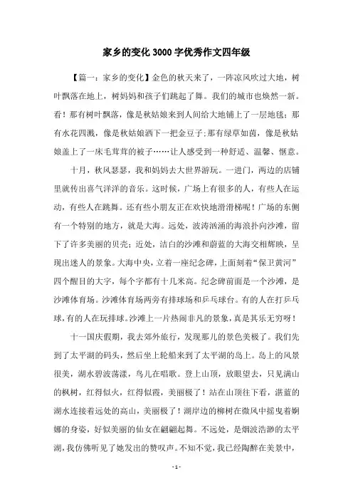 家乡的变化3000字优秀作文四年级