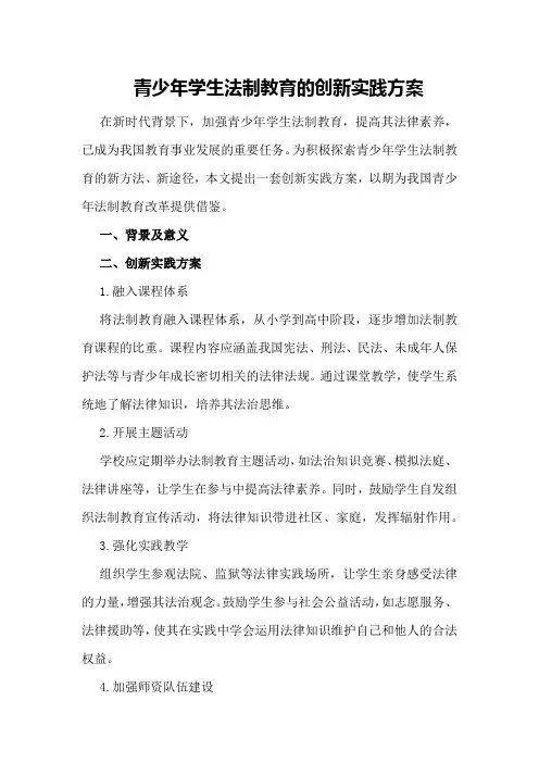 青少年学生法制教育的创新实践方案