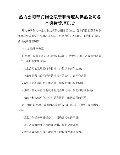 热力公司部门岗位职责和制度共供热公司各个岗位管理职责