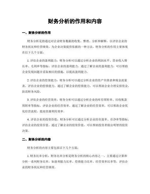 财务分析的作用和内容
