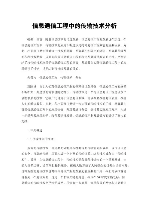 信息通信工程中的传输技术分析
