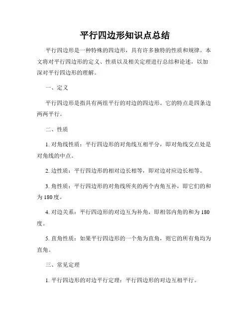平行四边形知识点总结