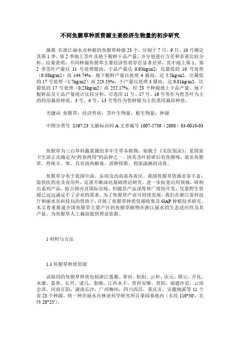 不同鱼腥草种质资源主要经济生物量的初步研究
