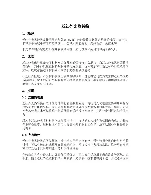 近红外光热转换
