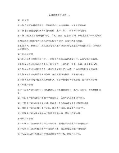 乡村蔬菜管理制度大全