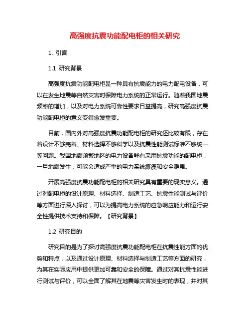 高强度抗震功能配电柜的相关研究
