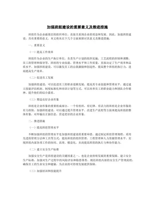 加强班组建设的重要意义及推进措施