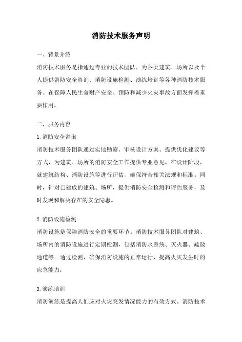 消防技术服务声明