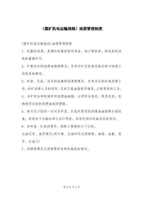 (煤矿机电运输战线)油脂管理制度