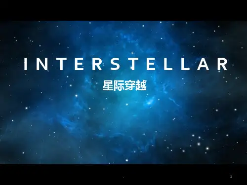 星际穿越PPT课件