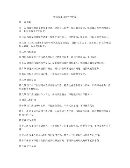 餐饮员工规章管理制度