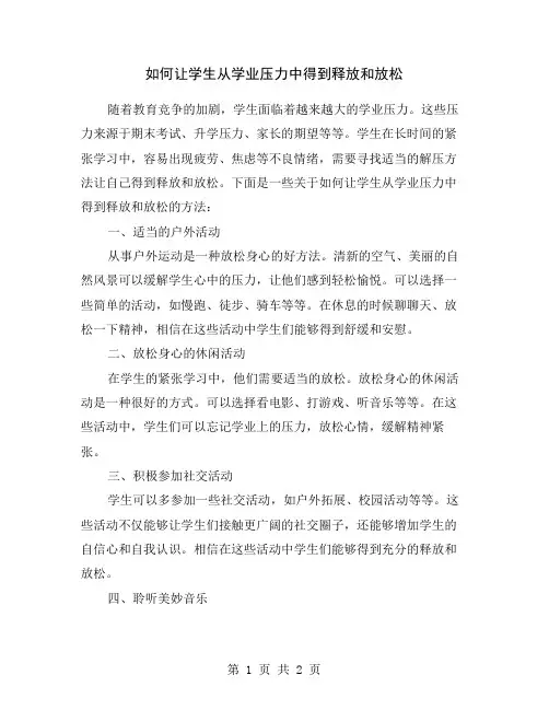 如何让学生从学业压力中得到释放和放松
