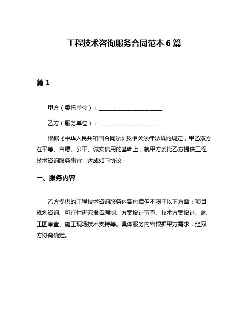 工程技术咨询服务合同范本6篇