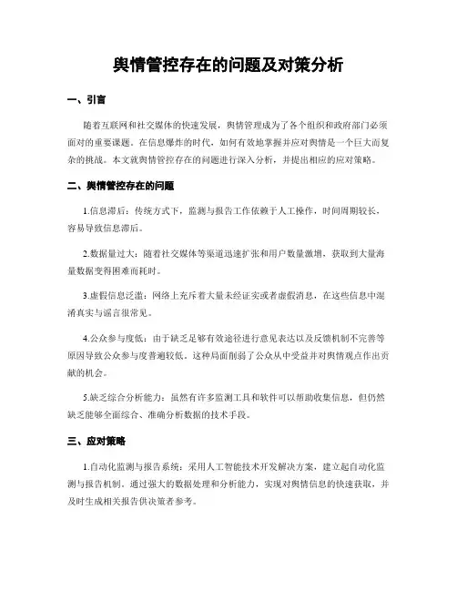 舆情管控存在的问题及对策分析
