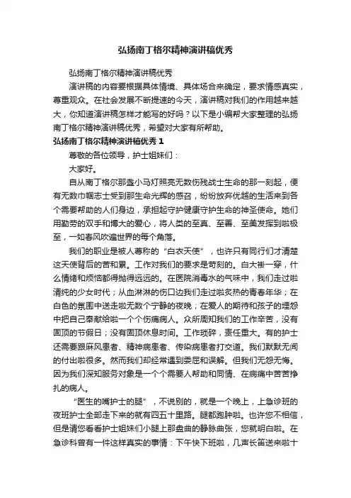 弘扬南丁格尔精神演讲稿优秀