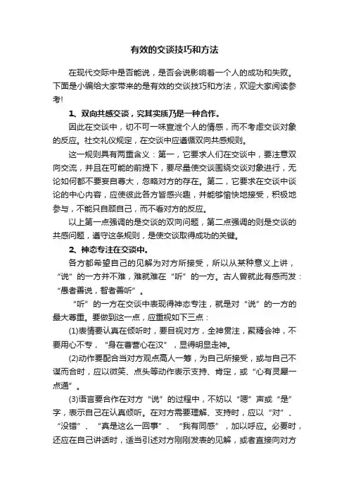 有效的交谈技巧和方法