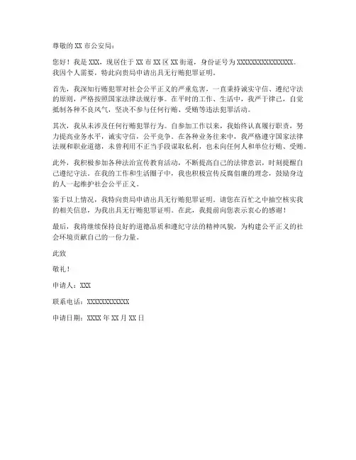个人无行贿犯罪证明申请书
