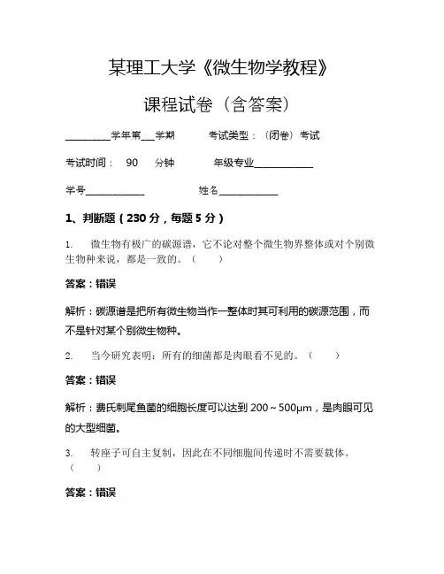 某理工大学《微生物学教程》考试试卷(3899)