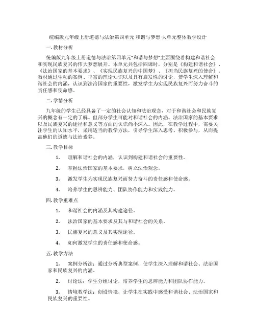 统编版九年级上册道德与法治第四单元 和谐与梦想 大单元整体教学设计
