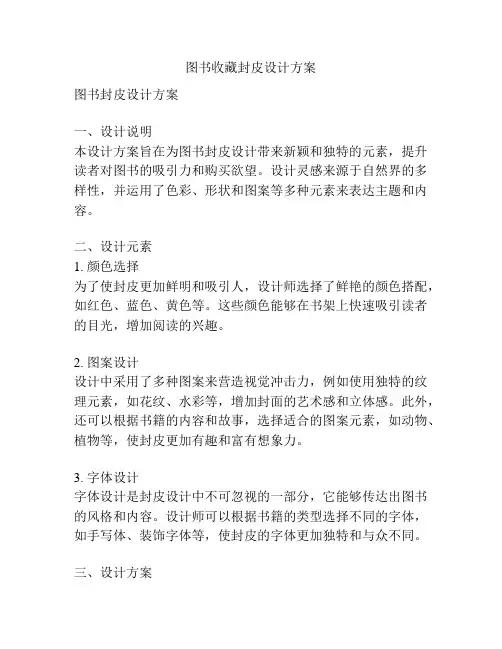 图书收藏封皮设计方案