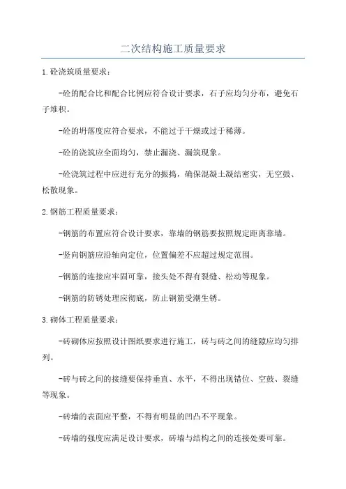 二次结构施工质量要求