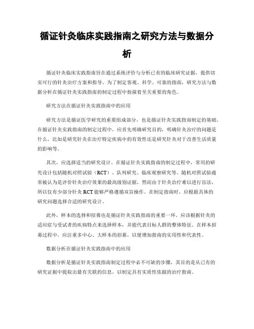 循证针灸临床实践指南之研究方法与数据分析