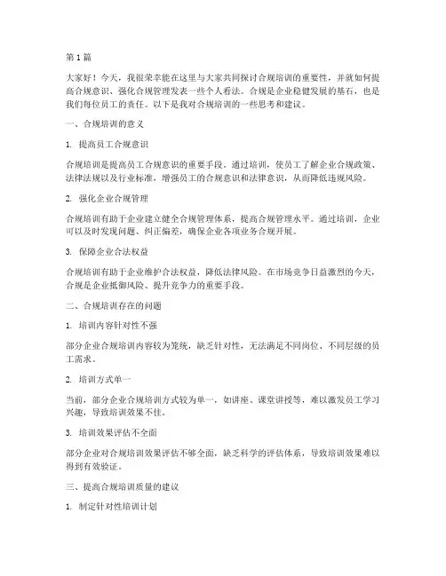 合规培训研讨发言稿(3篇)