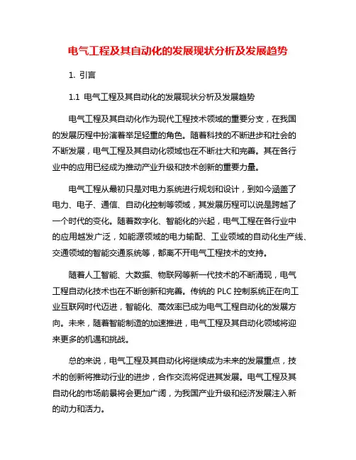 电气工程及其自动化的发展现状分析及发展趋势