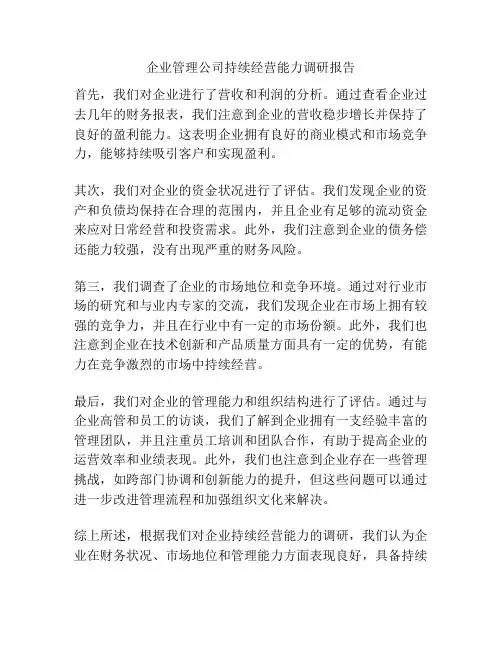 企业管理公司持续经营能力调研报告