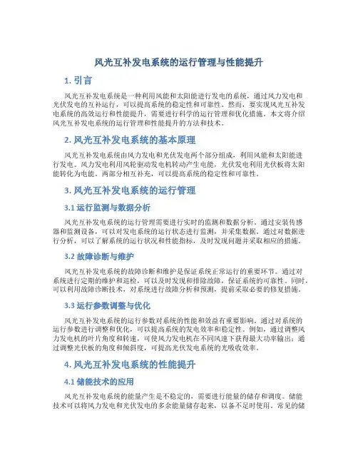 风光互补发电系统的运行管理与性能提升