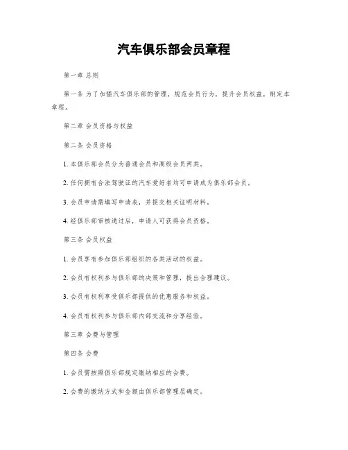 汽车俱乐部会员章程