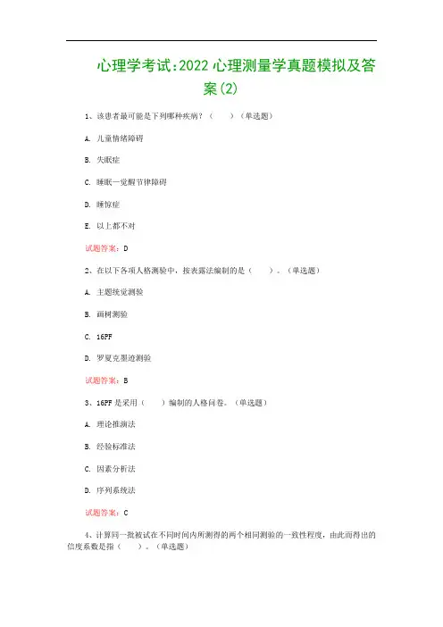 心理学考试：2022心理测量学真题模拟及答案(2)