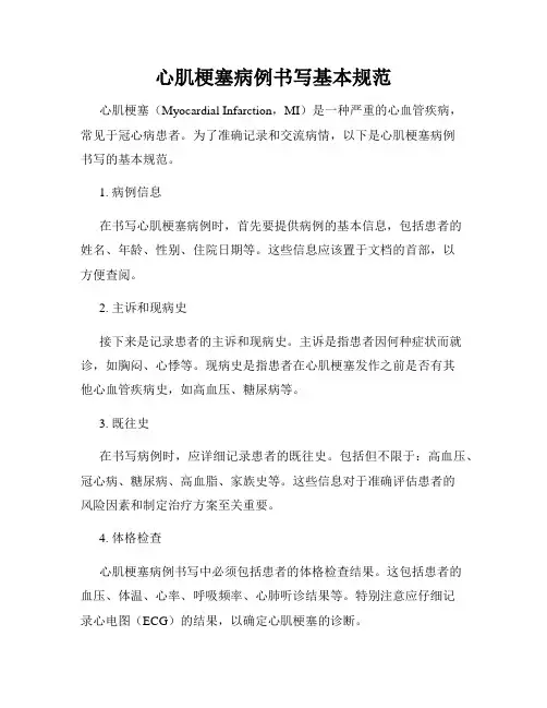 心肌梗塞病例书写基本规范