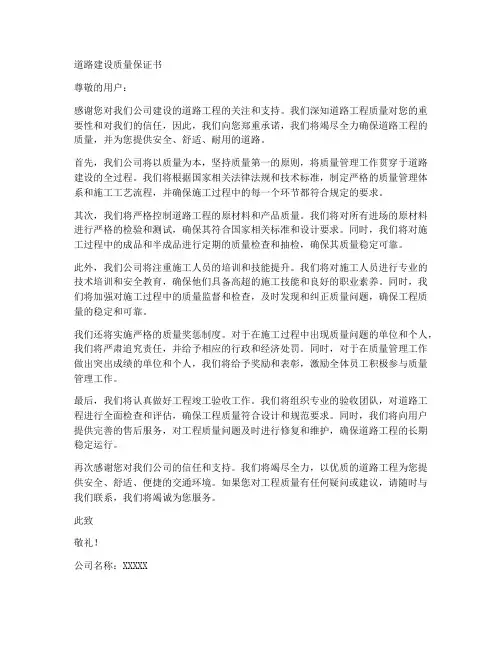 道路建设质量保证书